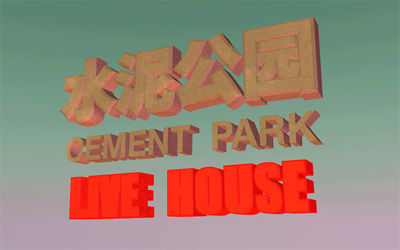水泥公园 LIVE HOUSE 标志动画