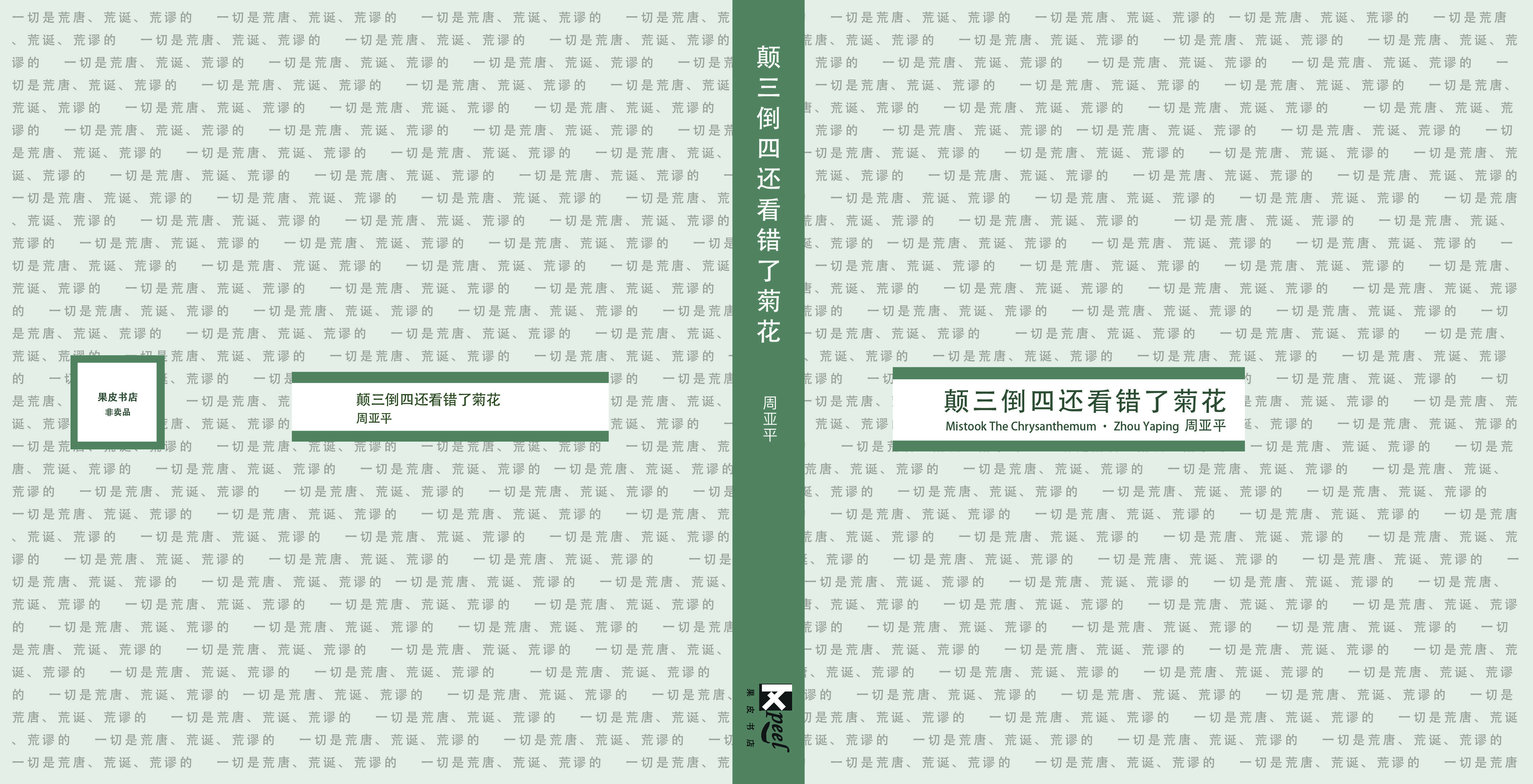 《颠三倒四还看错了菊花》内页排版与插画