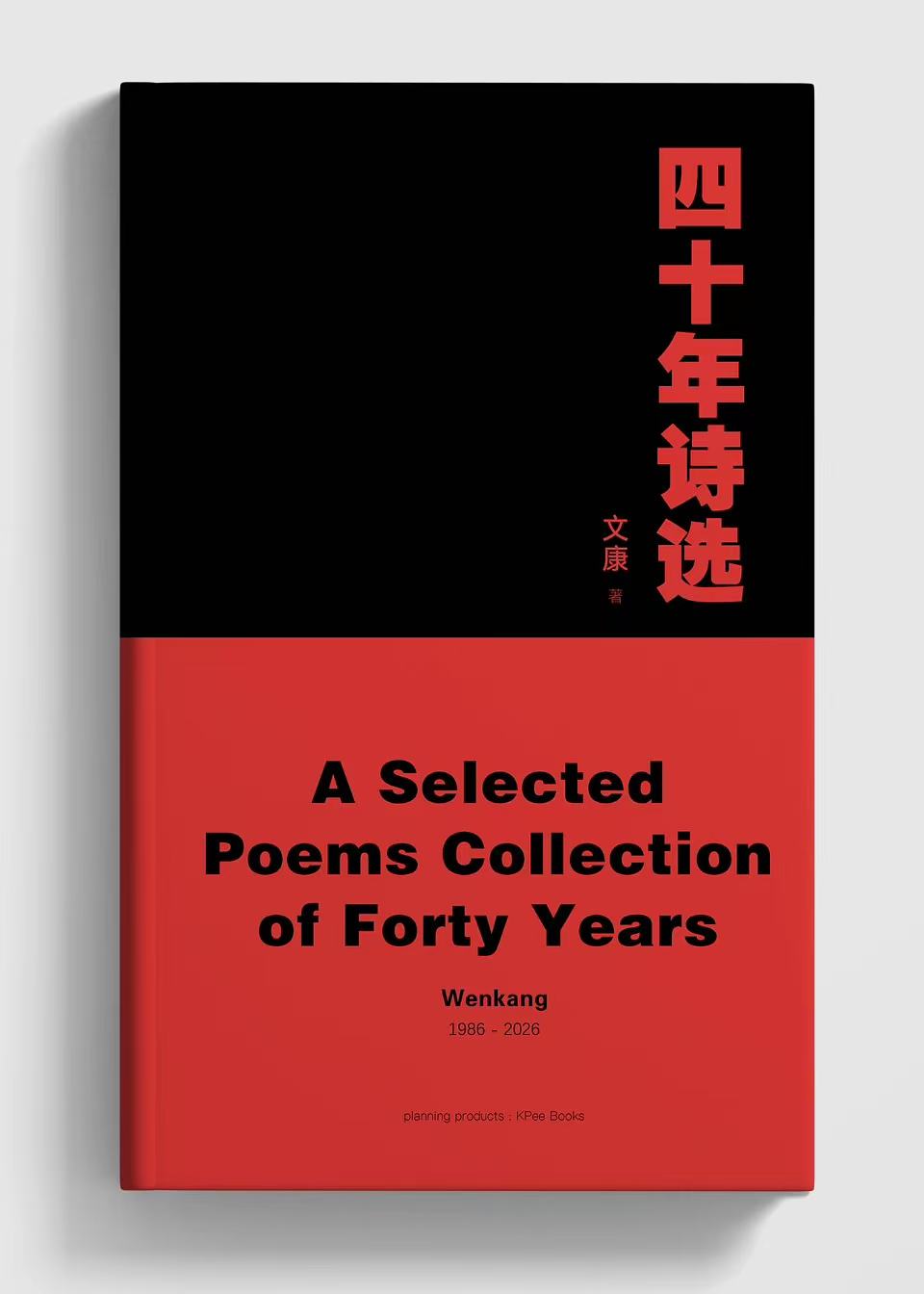 《四十年诗选》内页排版