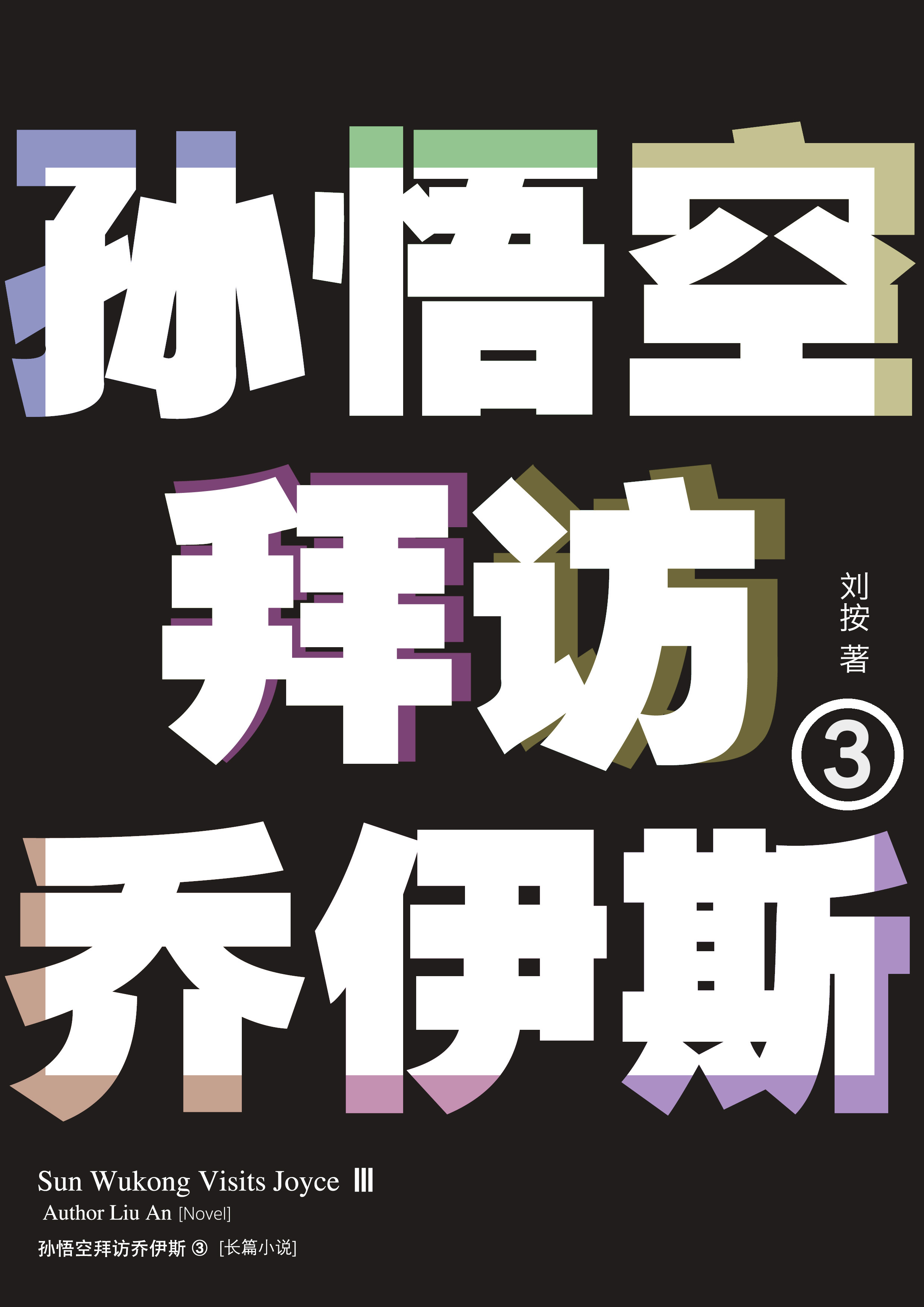 《孙悟空拜访乔伊斯2》内页插图 4