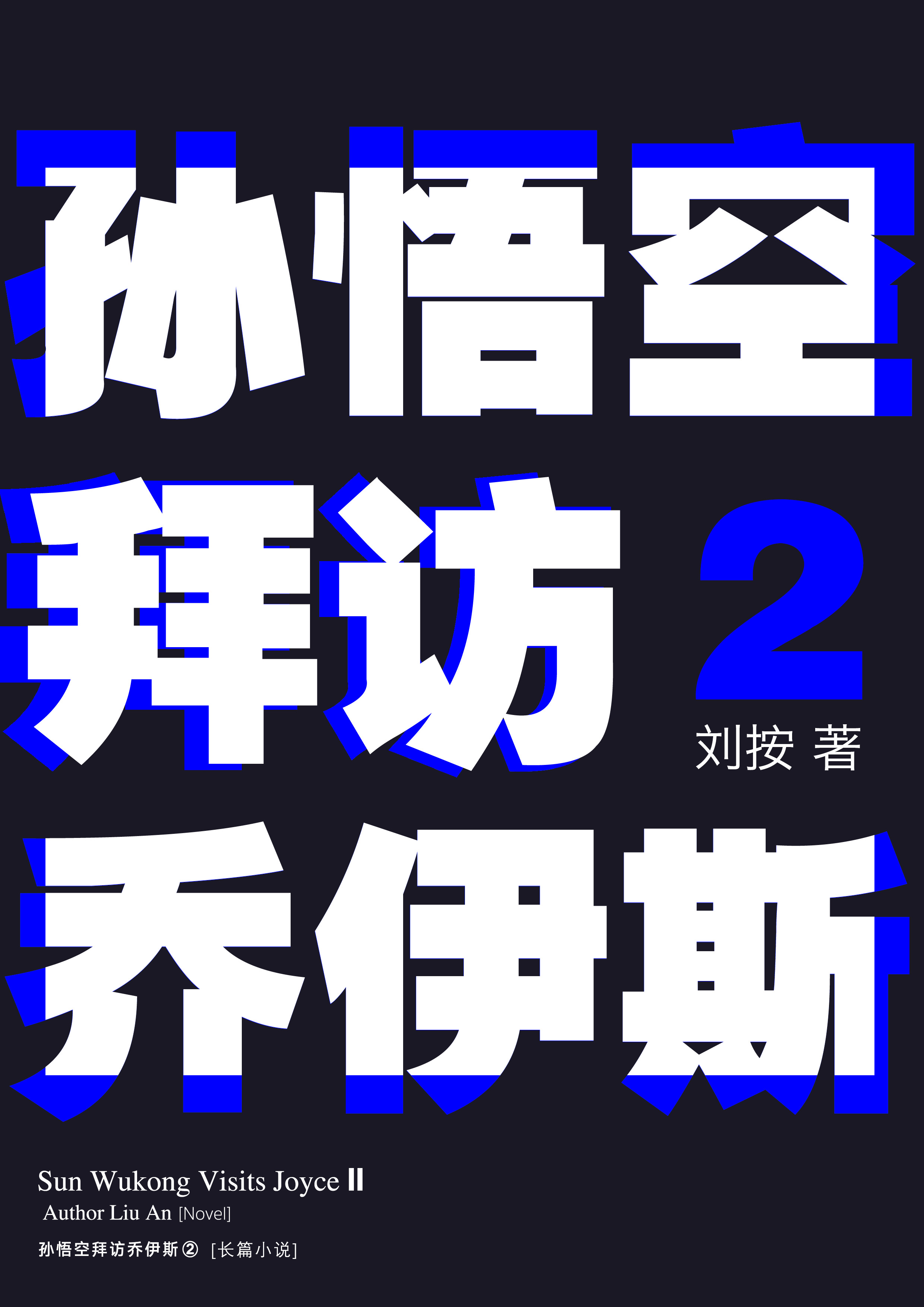 《孙悟空拜访乔伊斯2》内页光影