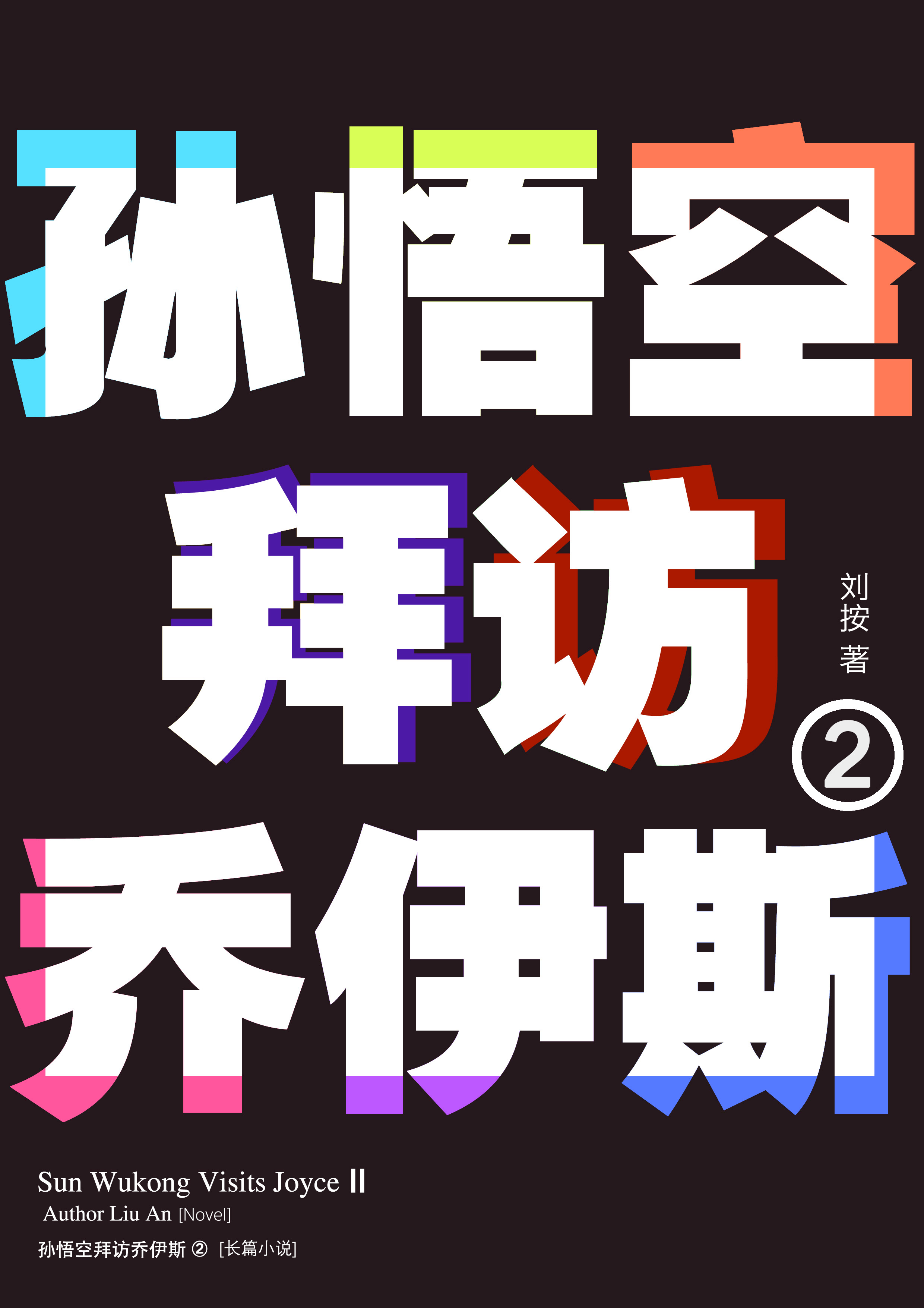 《孙悟空拜访乔伊斯2》平铺展示 1