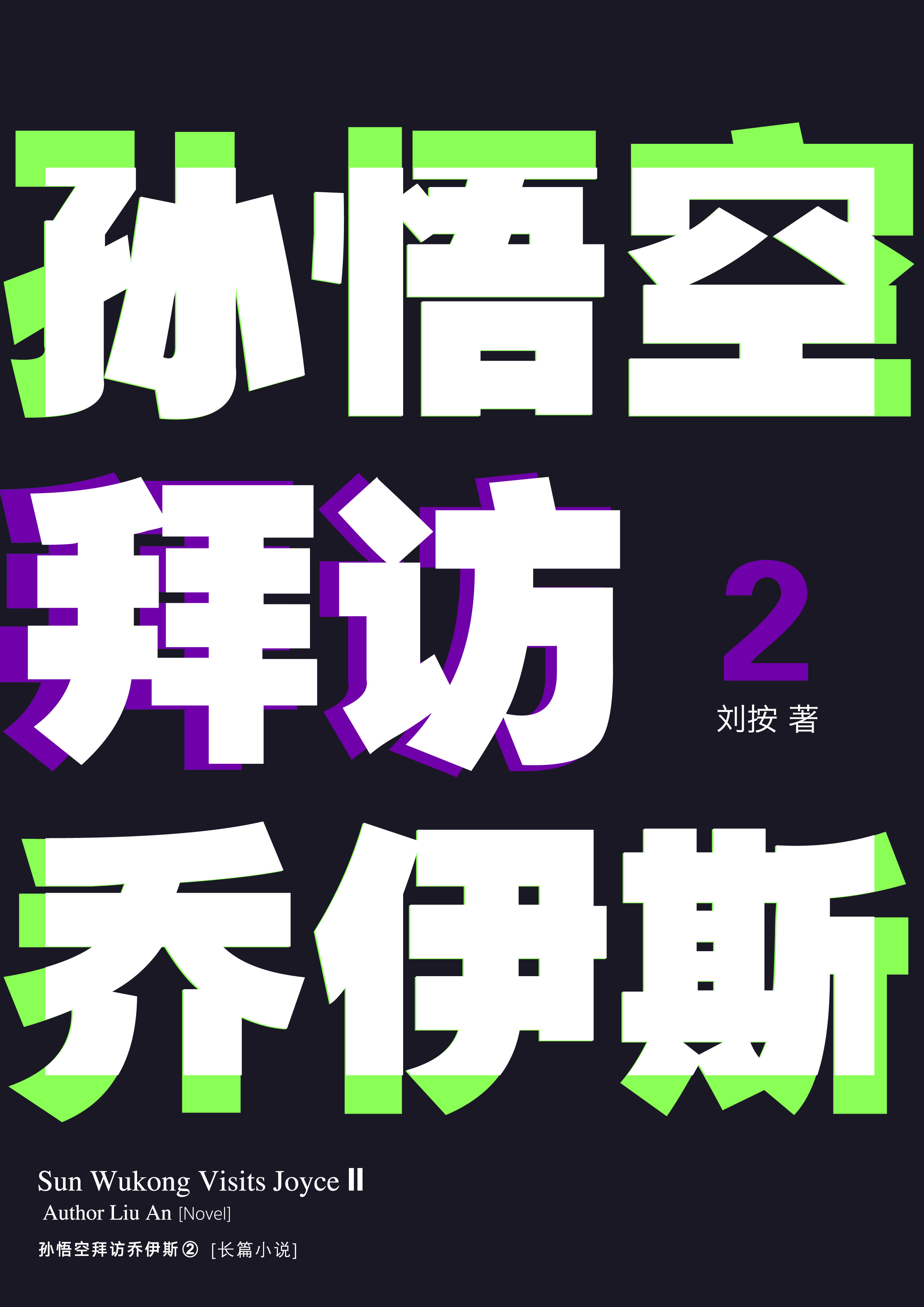 《孙悟空拜访乔伊斯2》平铺展示 3
