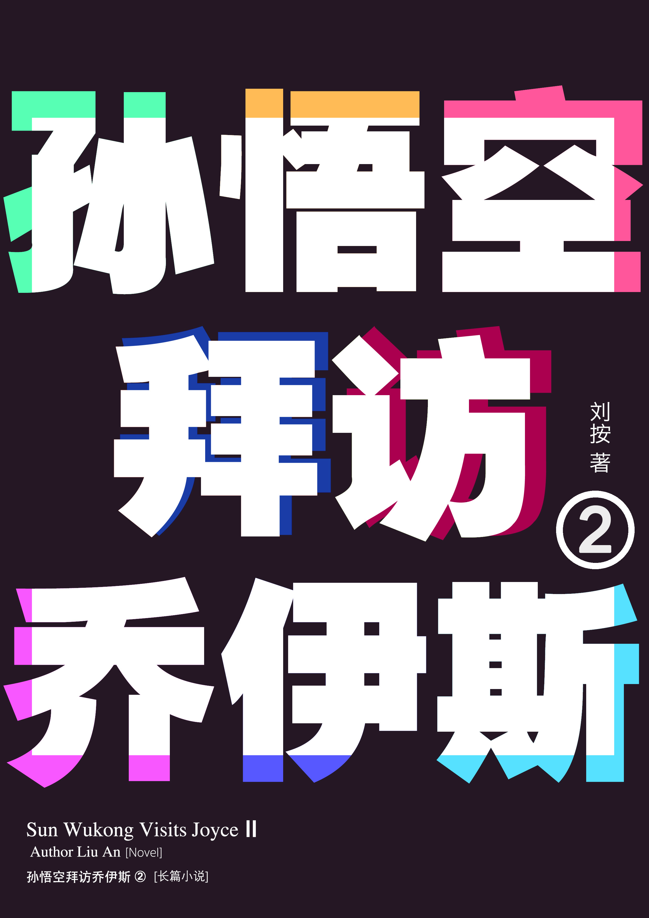 《孙悟空拜访乔伊斯2》内页插图 6