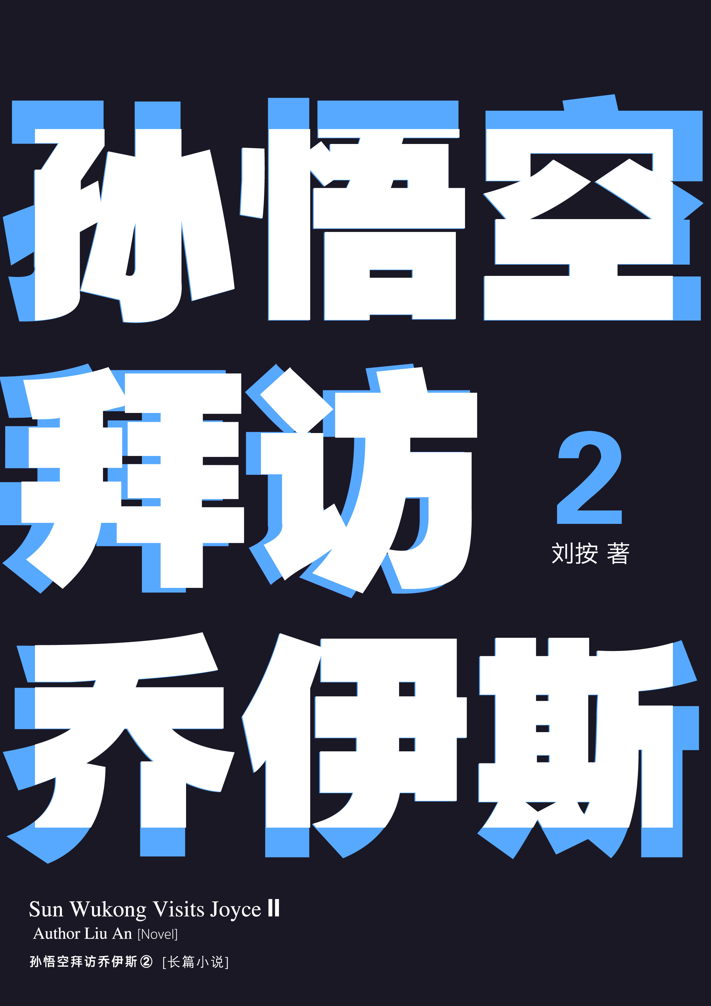 《孙悟空拜访乔伊斯2》内页插图 8