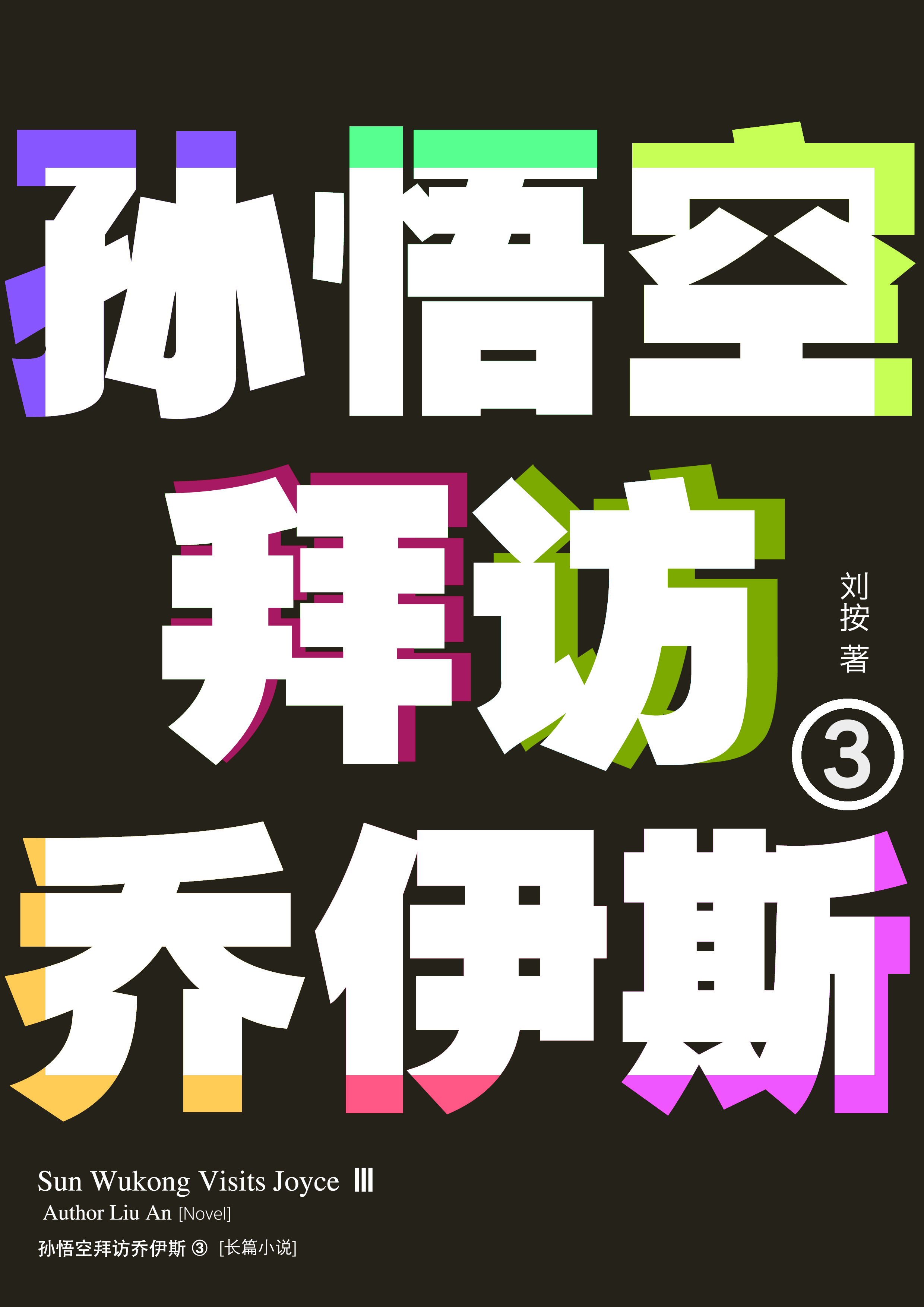 《孙悟空拜访乔伊斯2》封面与内页组合