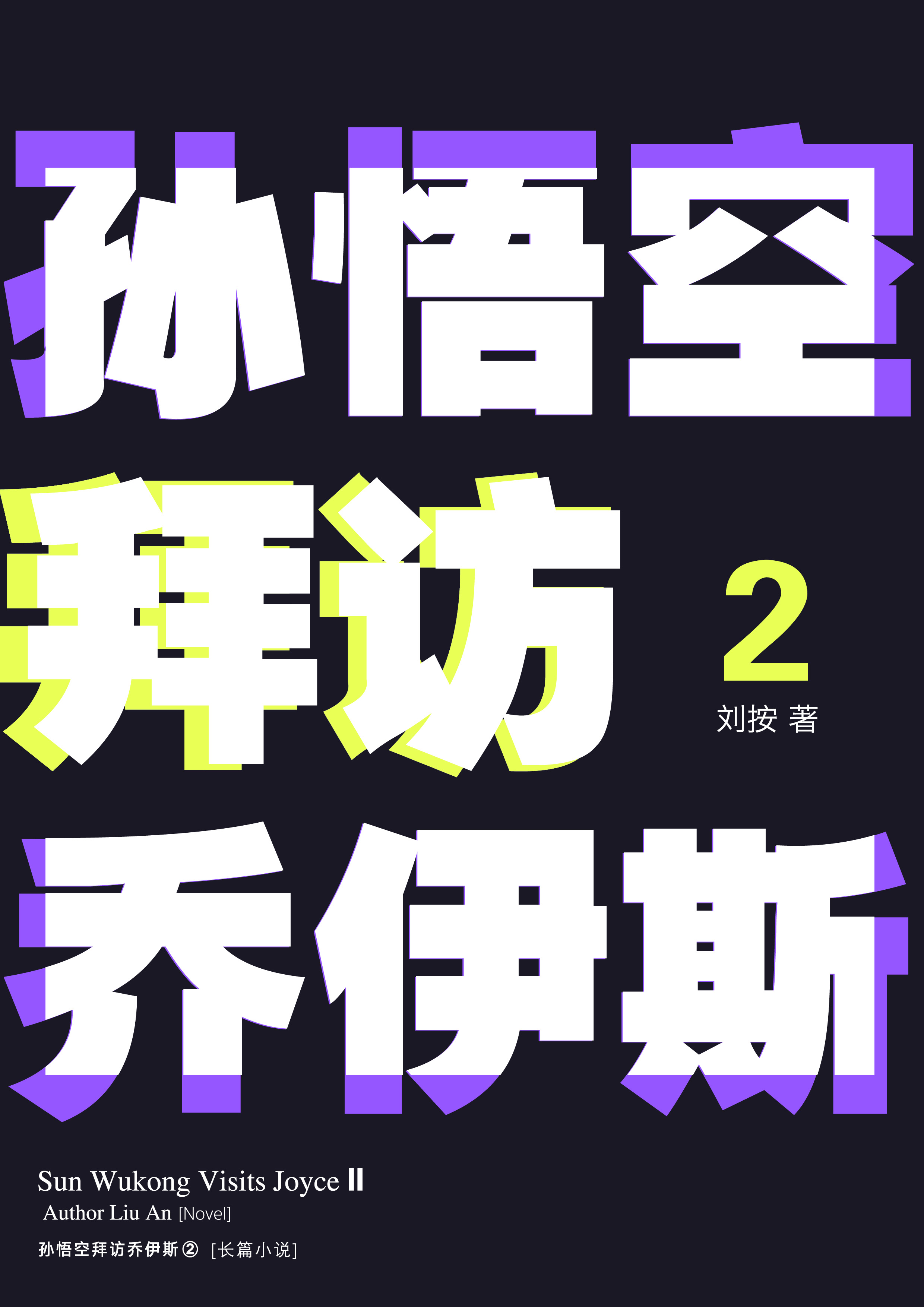 《孙悟空拜访乔伊斯2》整套实拍