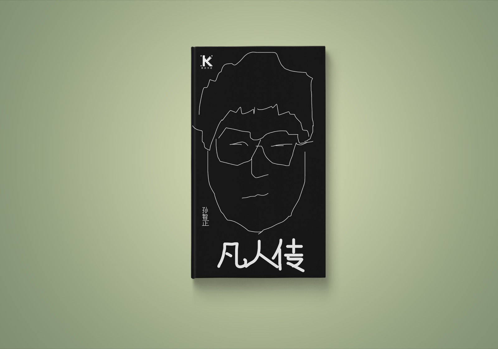 《康良传》封面及书脊组合