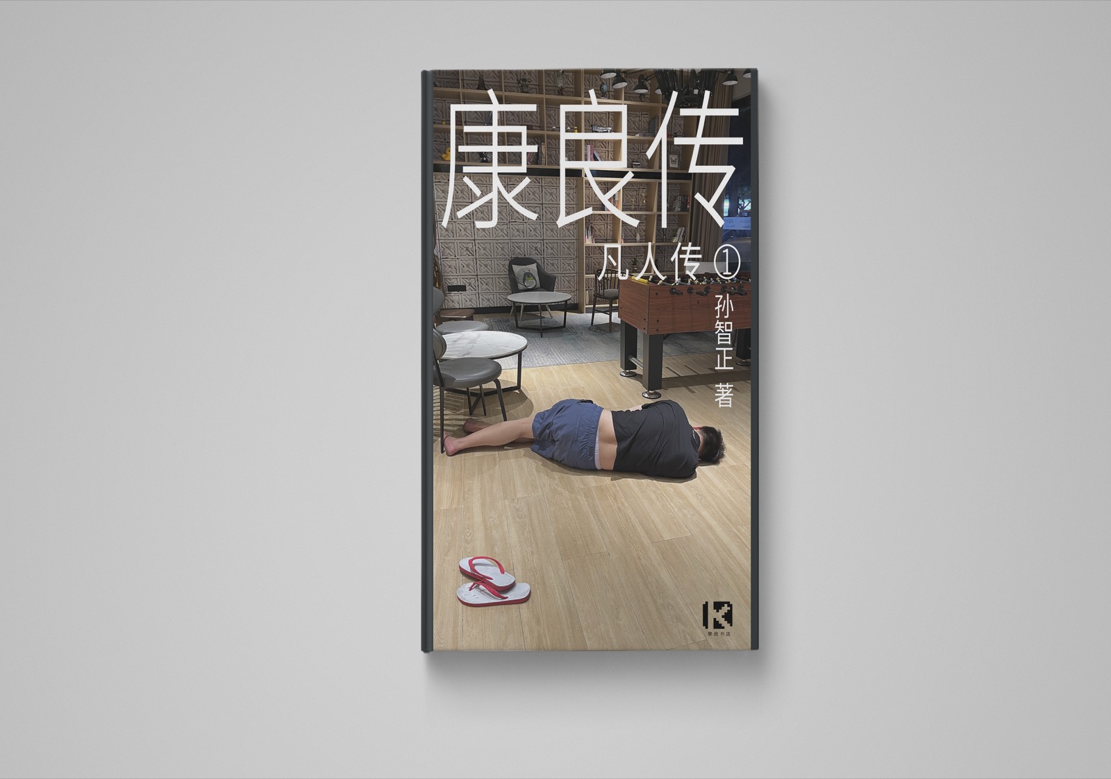 《康良传》设计封面预览