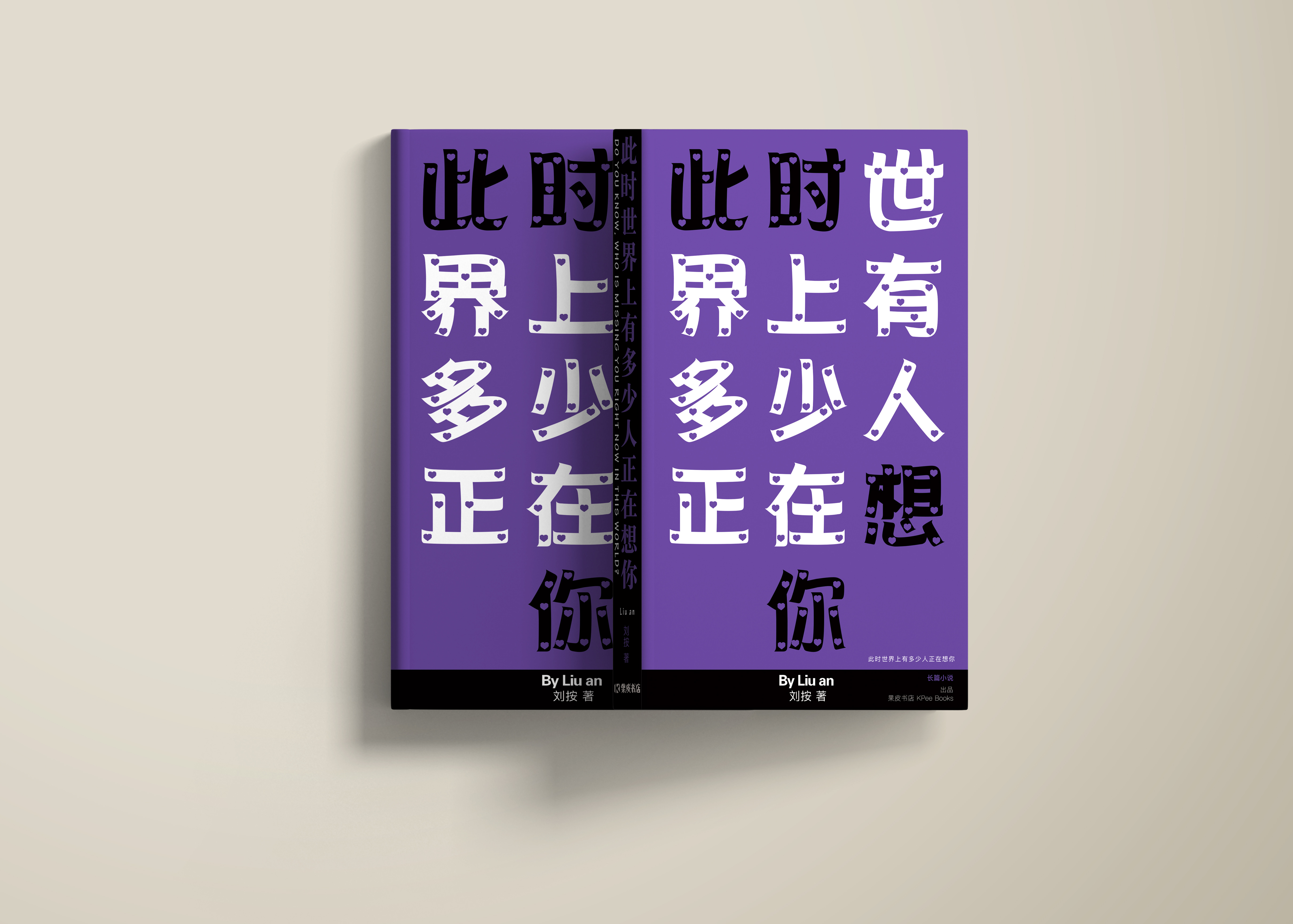 《此时世界上有多少人正在想你》封面细节