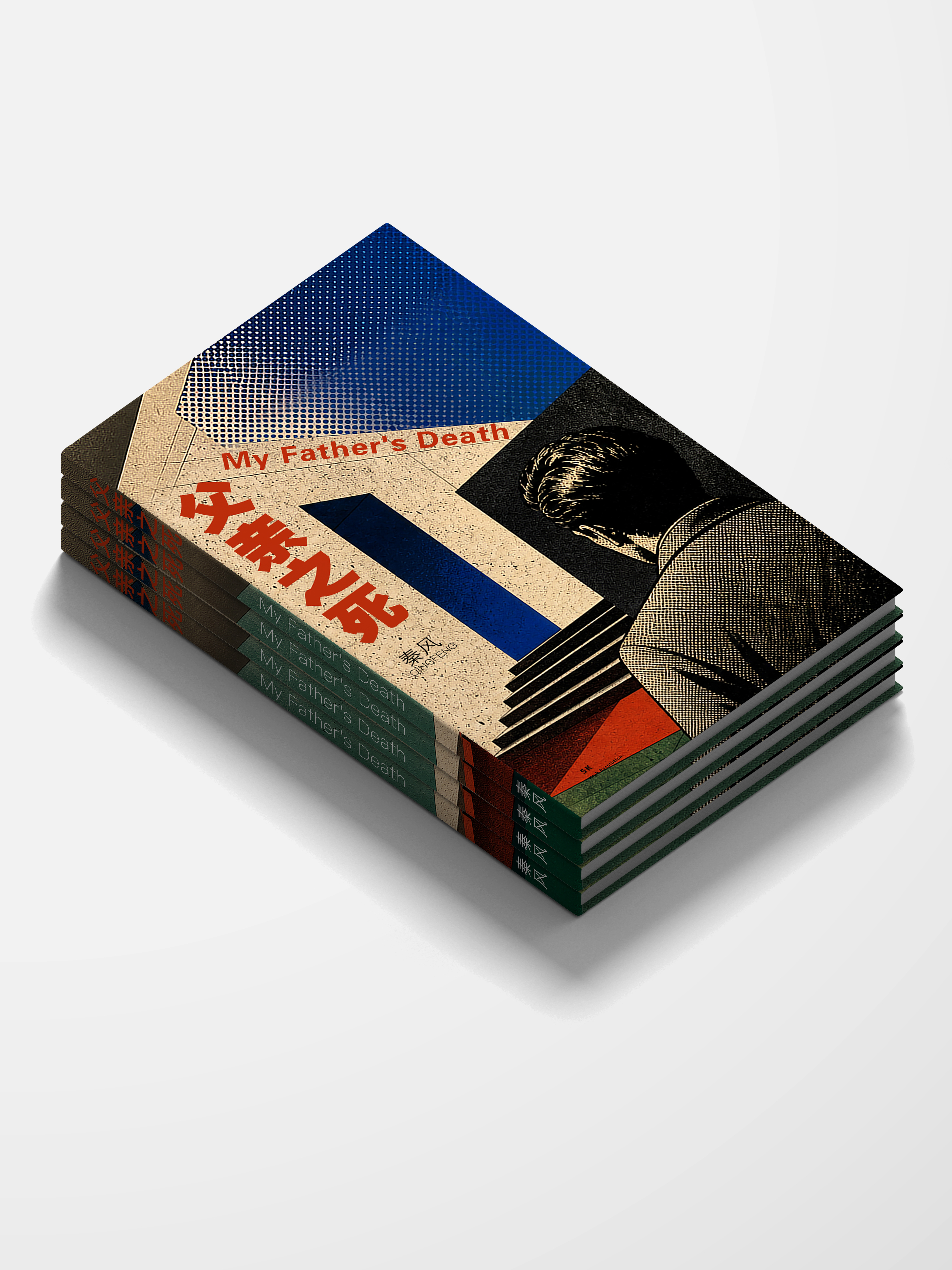 《父亲之死》背影版本展示 2