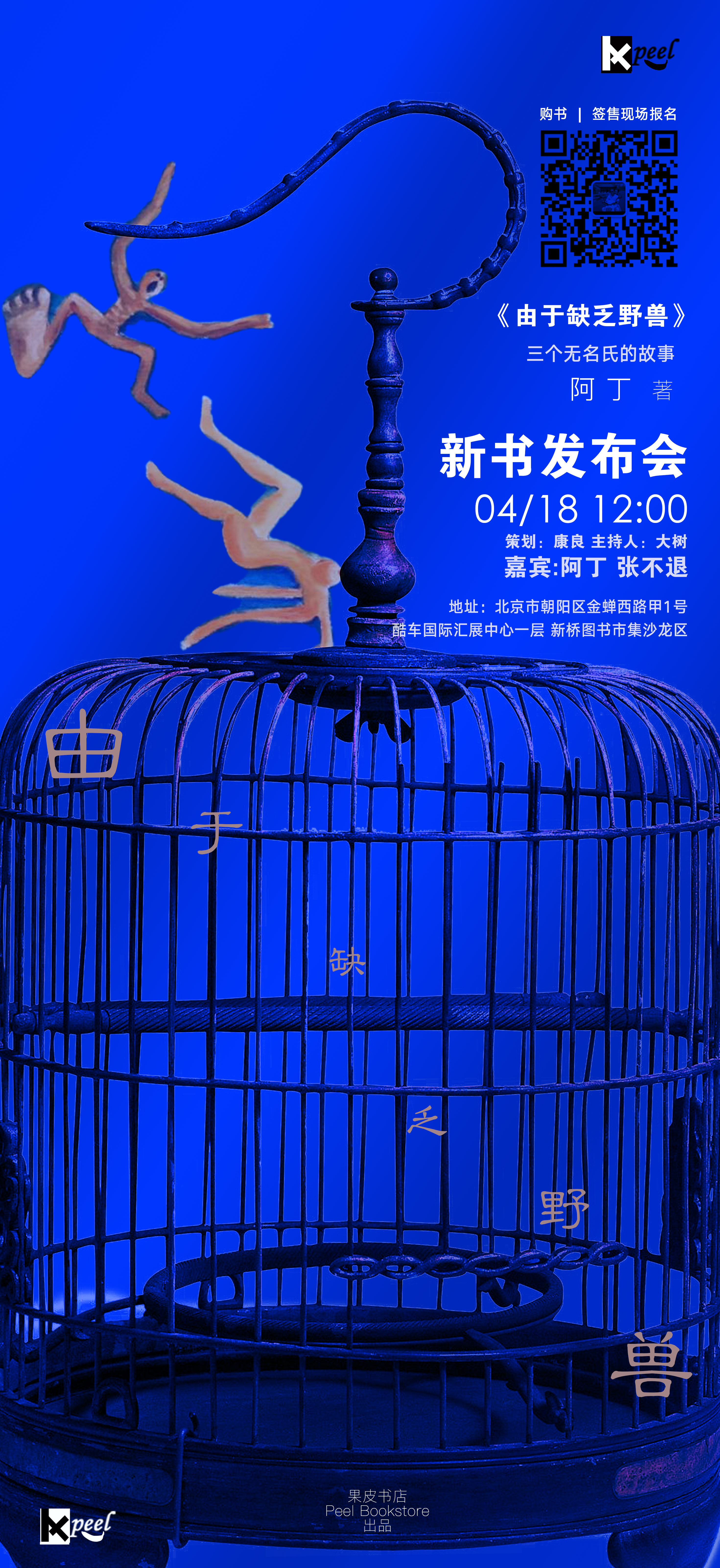 《由于缺乏野兽》海报文字排版